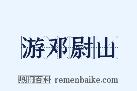 游邓尉山是什么意思的图片